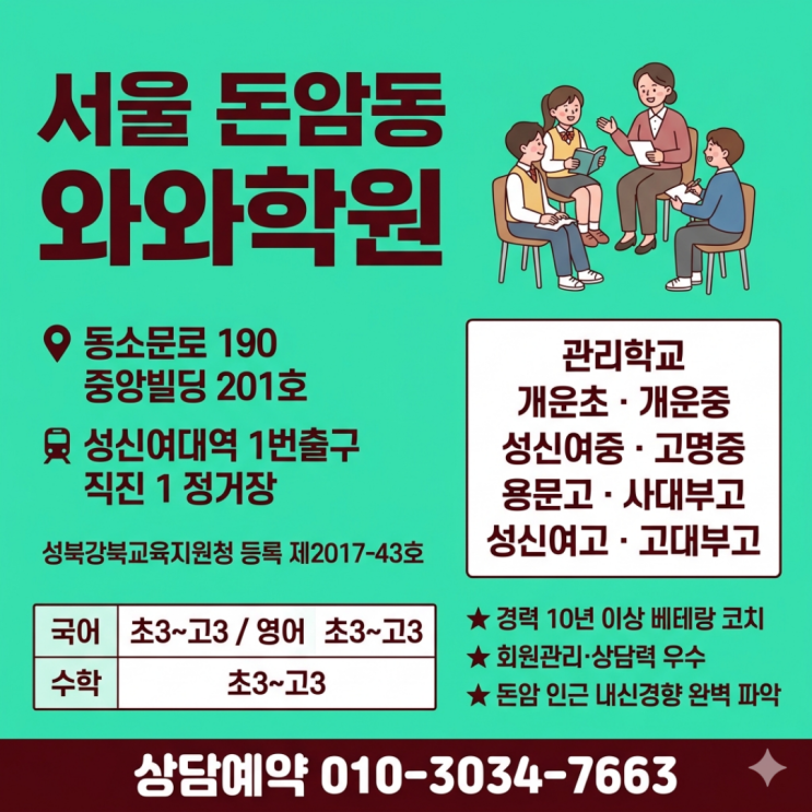  돈암동 와와학원 중등 후기 — 성적보다 먼저 바뀐 게 있었습니다
