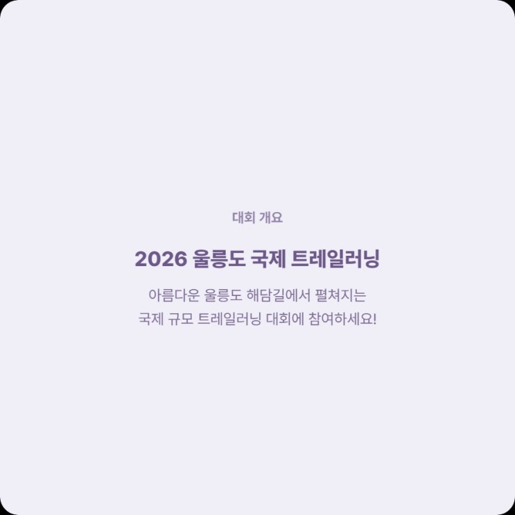  2026 울릉도 국제 트레일러닝 5월 30일 마감