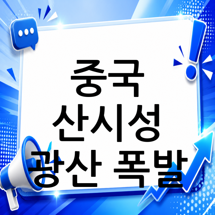 <b>중국</b> 산시성 <b>광산 폭발</b>, 사망자 82명으로 급증… 현재 상황... 