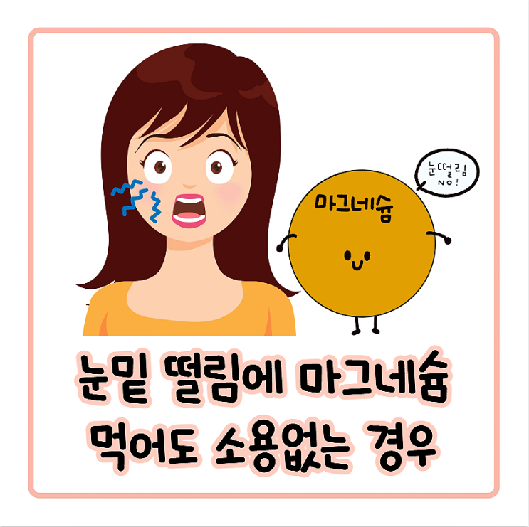  마그네슘 효능 유명한데.. 왜 눈밑 떨림은 그대로일까?