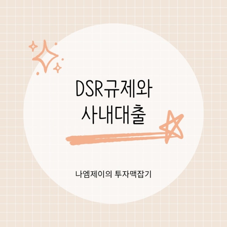  "DSR 규제 피해간 사내대출" 삼성은 5억 사내대출?