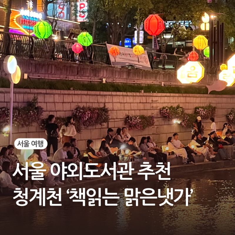 서울 야외도서관 청계천 독서 위치 가는법 맑은냇가 근처 주차 야간 운영시간 기간