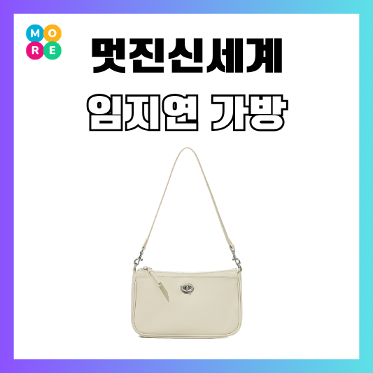  멋진신세계 임지연 가방 민티즈 바게트백 핸드백 패션 정보