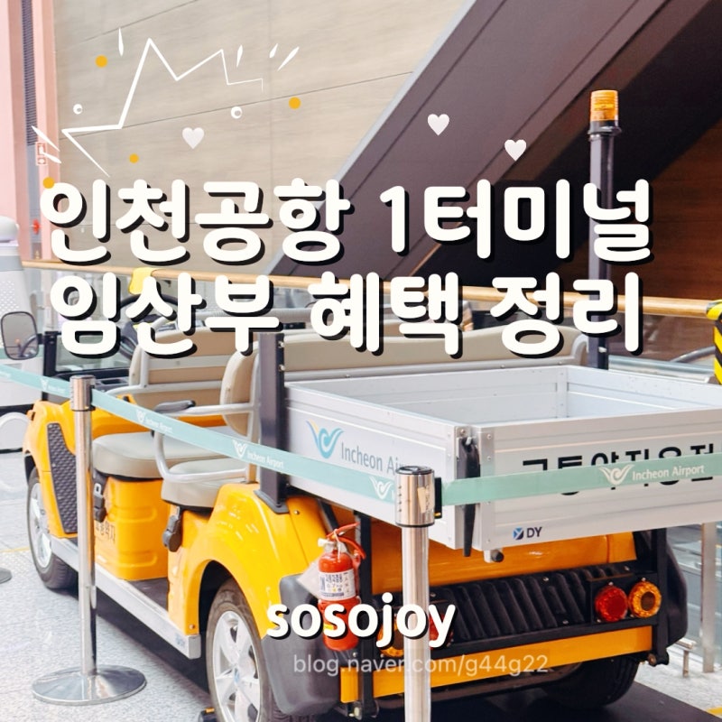 인천공항 1터미널 출국장 하나은행 환전 위치 부터 제주항공 임산부 혜택까지 (교통약자 라....