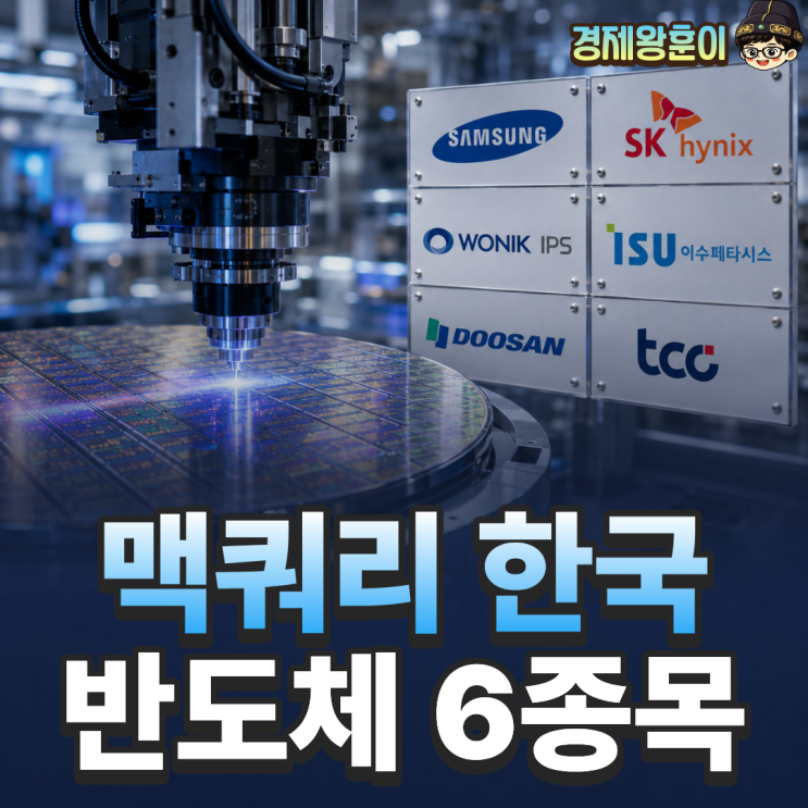  반도체 관련주 전망 맥쿼리 주목한 한국 종목 6개