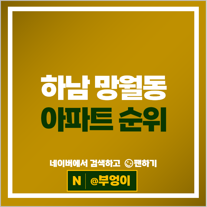 하남 망월동 아파트 매매 순위 : 미사역파라곤 미사역호반써밋 시세