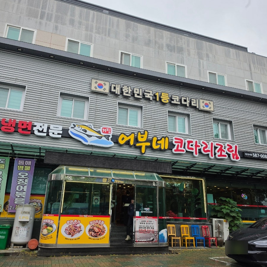 어부네코다리조림 성서점 사진 4