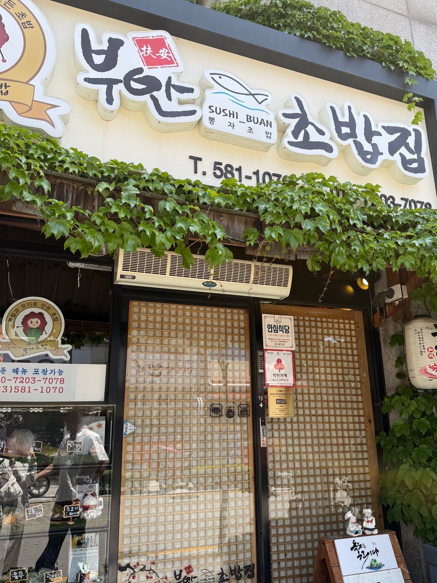 부안초밥집 사진 4