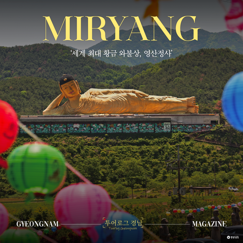 [경남/밀양]5월 부처님오신날 가볼만한곳압도적인 거대 와불상이 있는 영산정사