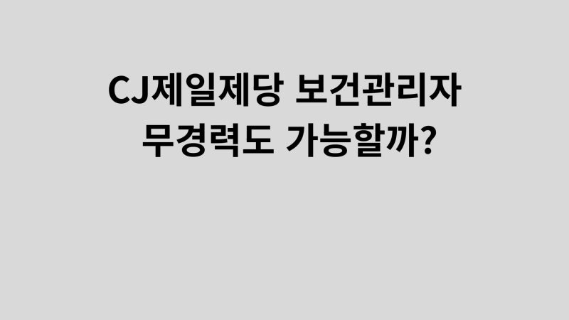 [경력2년이상/계약직]CJ제일제당 부산공장 보건관리자 채용분석