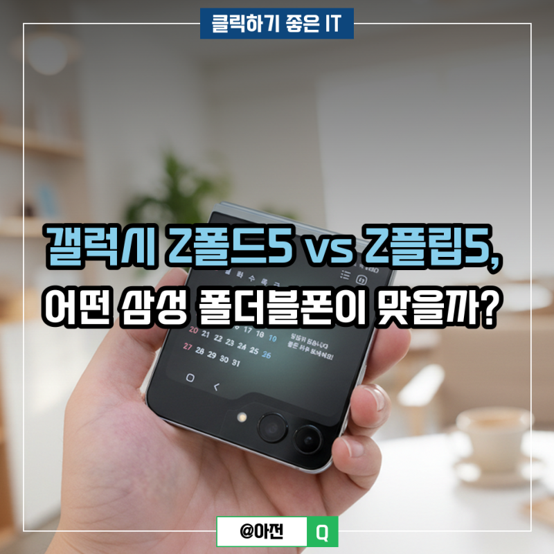 갤럭시 Z폴드5 vs Z플립5, 어떤 삼성 폴더블폰이 맞을까?