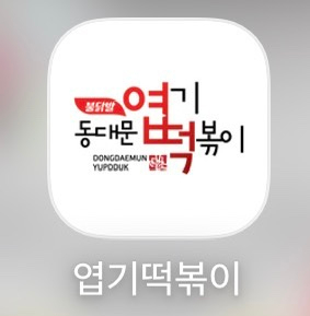 동대문엽기떡볶이 영등포역점 사진 2