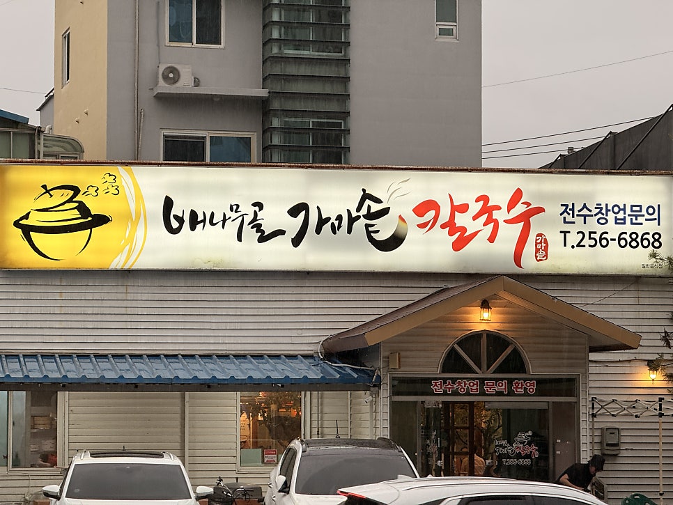 배나무골 가마솥칼국수 사진 1