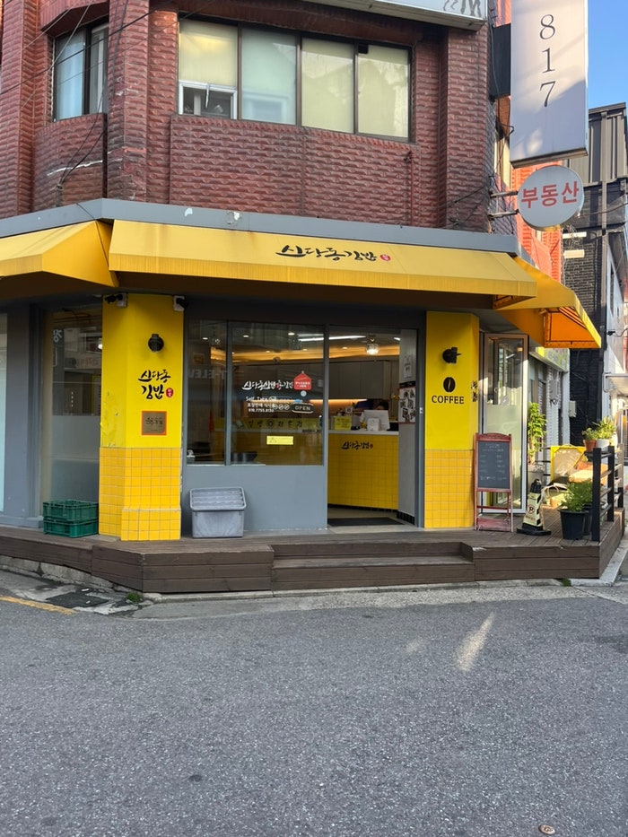 신당동김밥 사진 1