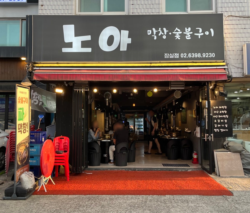 노아막창숯불구이 사진 1