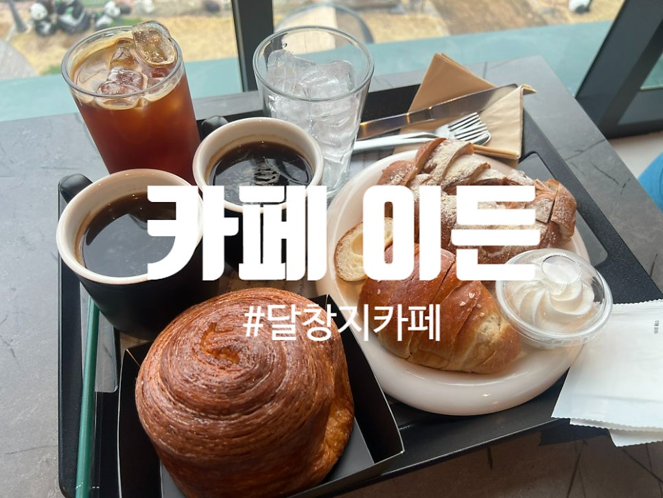카페이든 사진 1