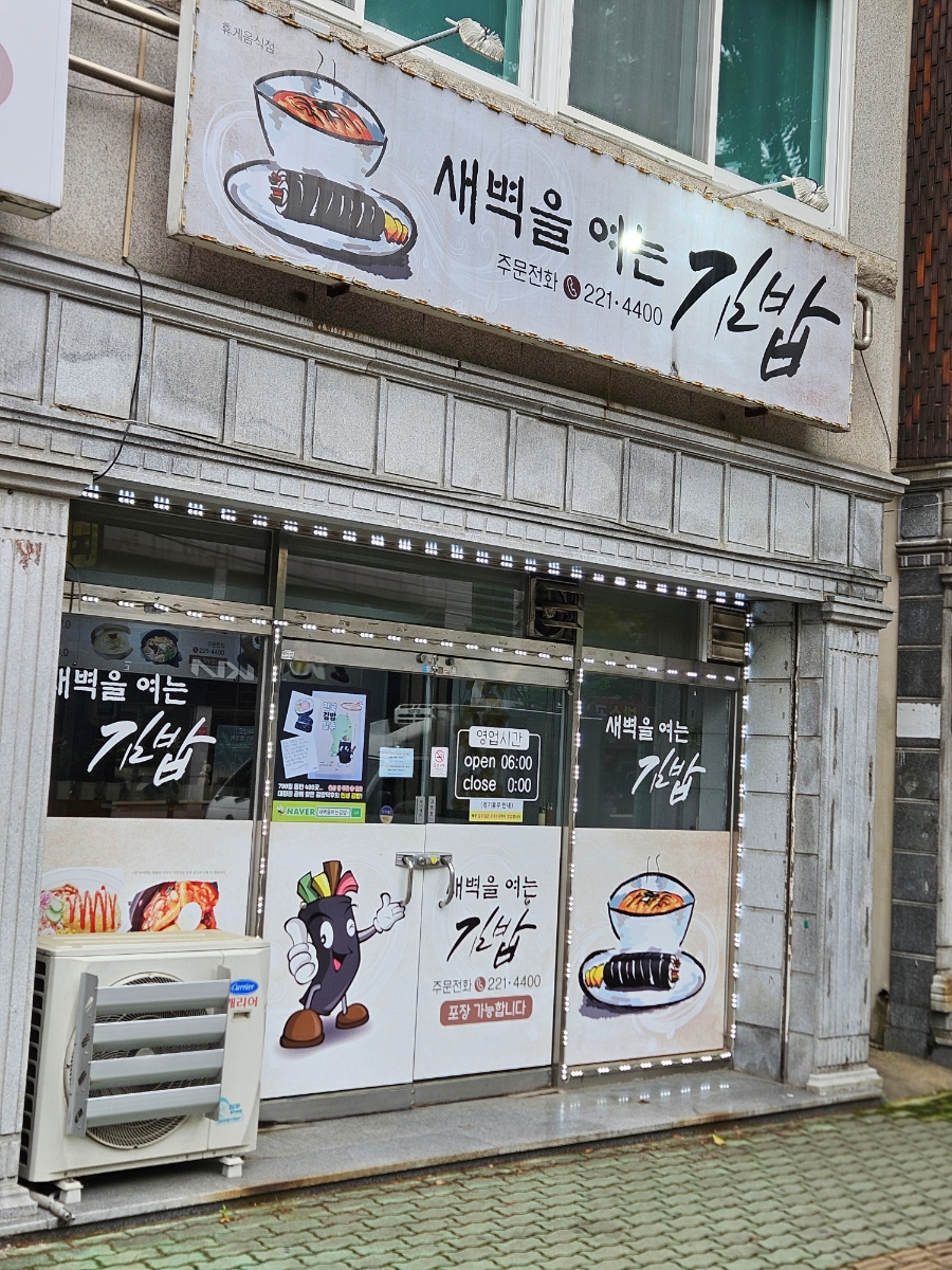 새벽을여는김밥 사진 2