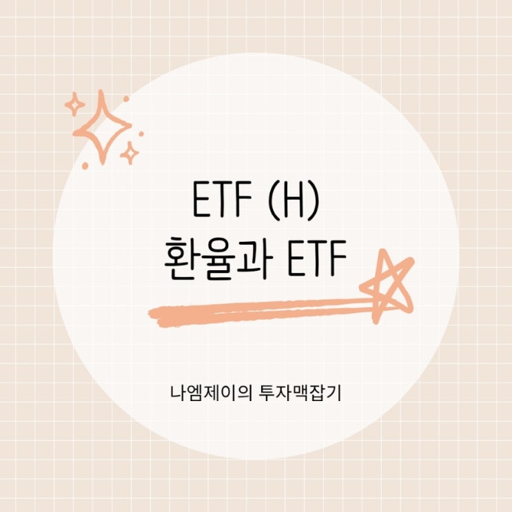  "해외 ETF 이름 뒤 (H)의 비밀" 환헤지가 수익률 가릅니다