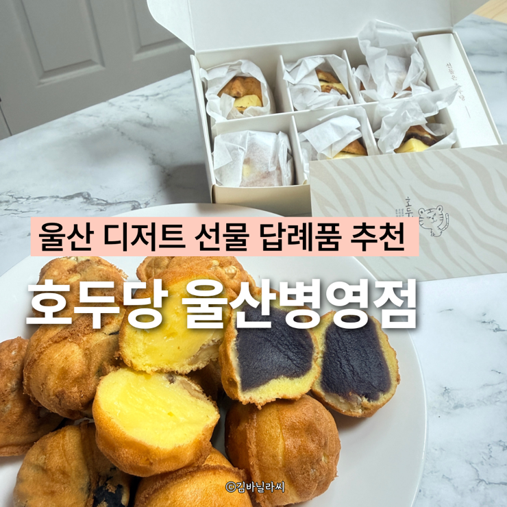  울산 병영 디저트 맛집 호두당 앙버터호두과자 단체 선물 답례품 추천