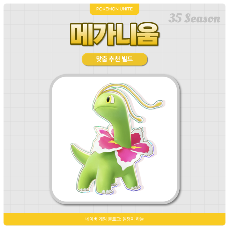  포켓몬 유나이트 메가니움 | 지닌물건 추천 & 빌드 공략 (35시즌)