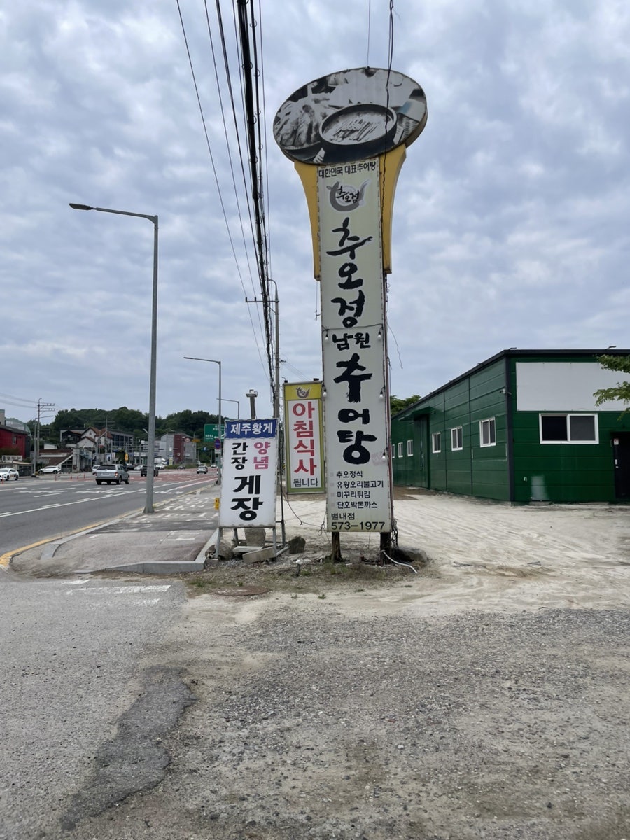 추오정남원추어탕 별내점 사진 1
