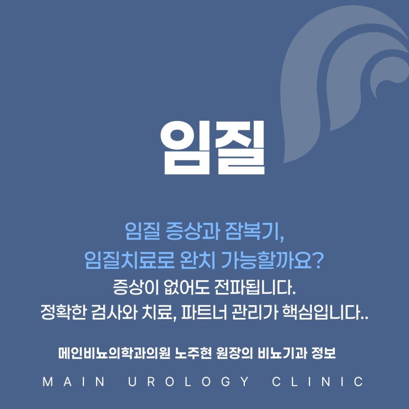 임질 증상과 임질잠복기 임질치료로 완치 가능할까요