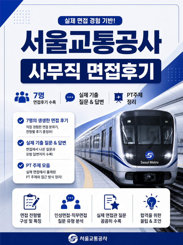  서울교통공사 사무직 면접후기, 실제 나왔던 PT주제 및 질문입니다