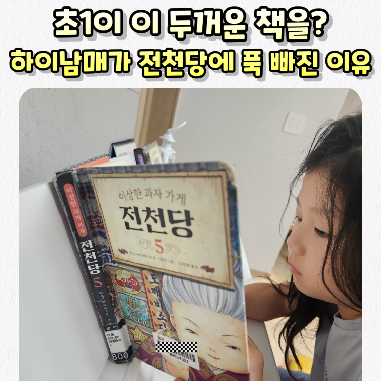  "초1이 이 두꺼운 책을?" 하이남매가 요즘 푹 빠진 '전천당' 시리즈, 곧 영화개봉까지!