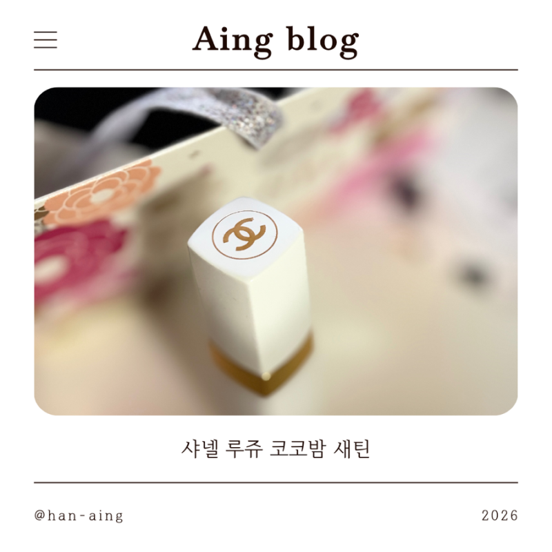 샤넬 루쥬 코코밤 새틴 카카오 선물받은 립스틱 지랑하기