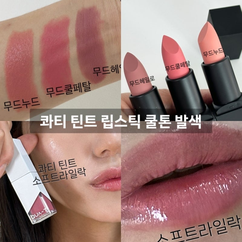 쿨톤이 써본 콰티 틴트,립베이스 발색 후기 클린걸 여리여리립