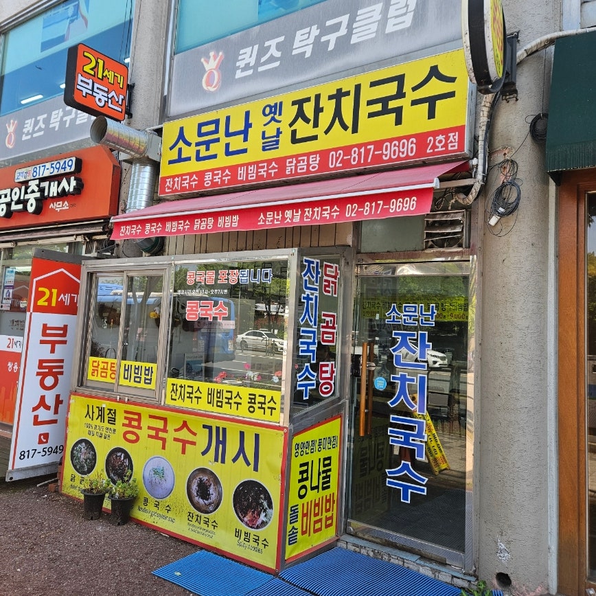 Somunnanyetnaljanchiguksu 2hojeom photo 1