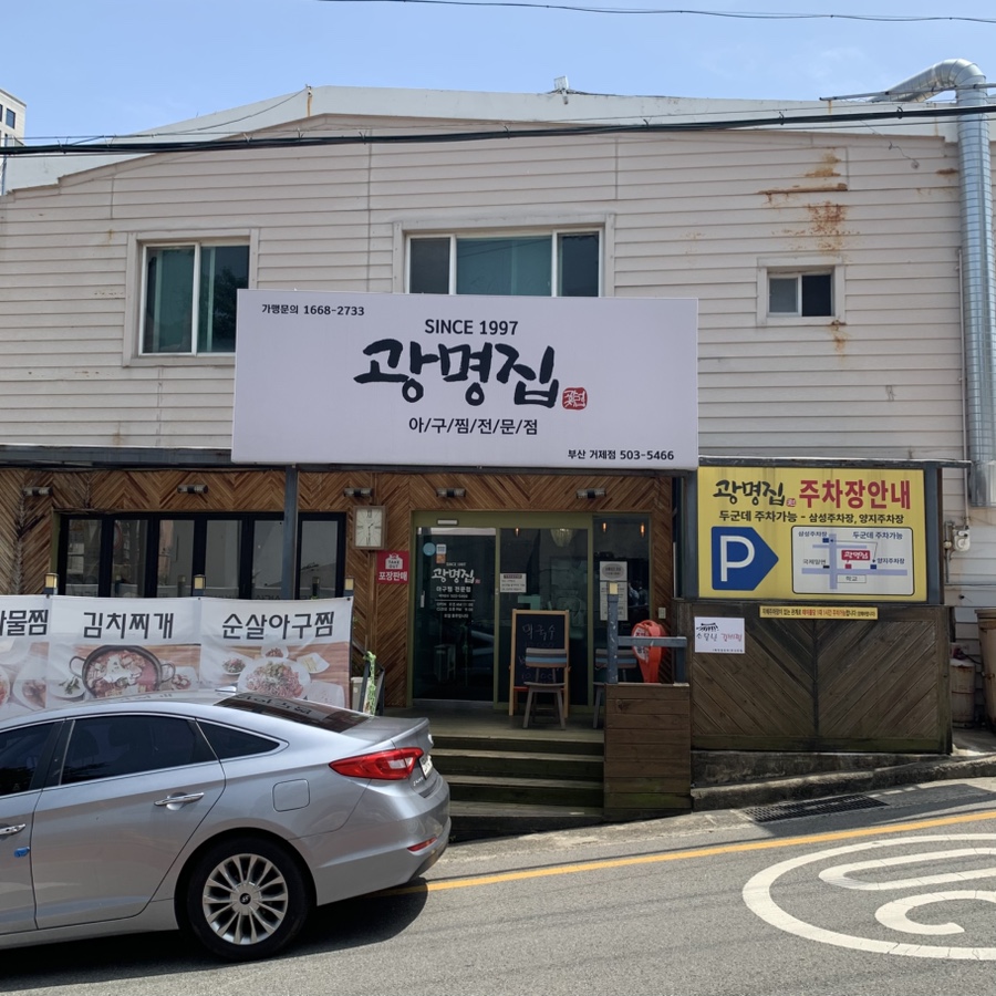광명집 사진 1