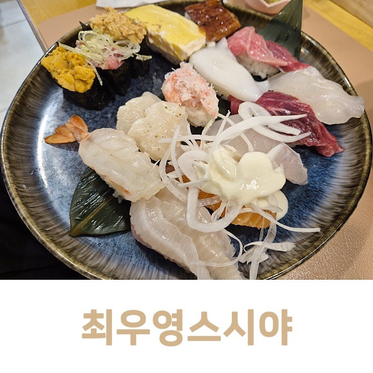 여의도 가성비 초밥집 교보증권 지하 최우영스시야