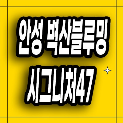  안성 민간임대아파트 공도읍 벽산블루미 시그니처 분양가 모델하우스