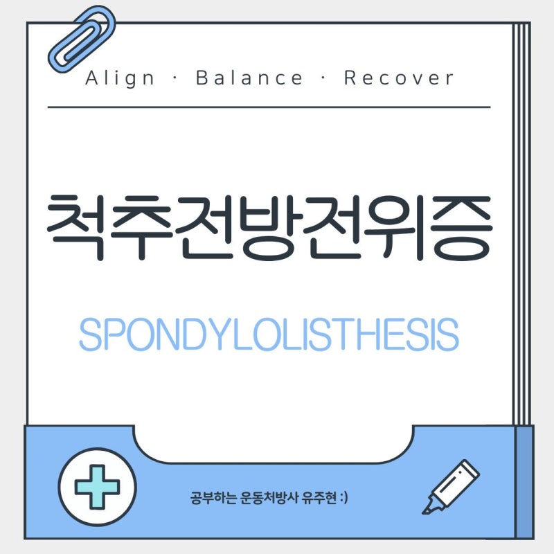 척추전방전위증의 원인과 증상, 운동 시 주의사항