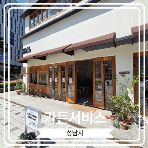  [가든서비스] 유럽에 온 듯한 느낌이 드는 판교 파미어스몰 근처 감성 카페