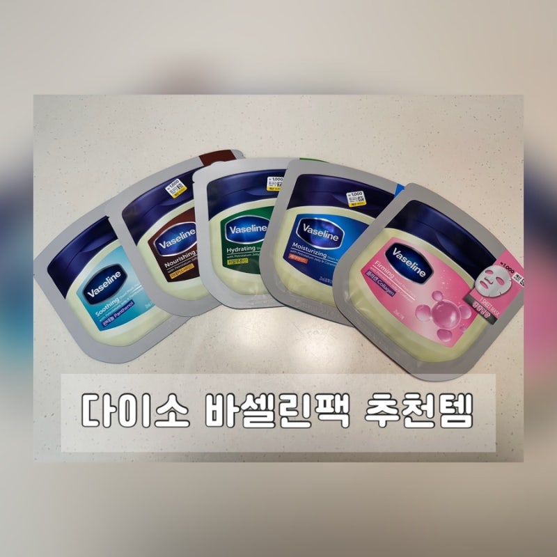 다이소 바세린팩 종류별 후기와 추천템 정리