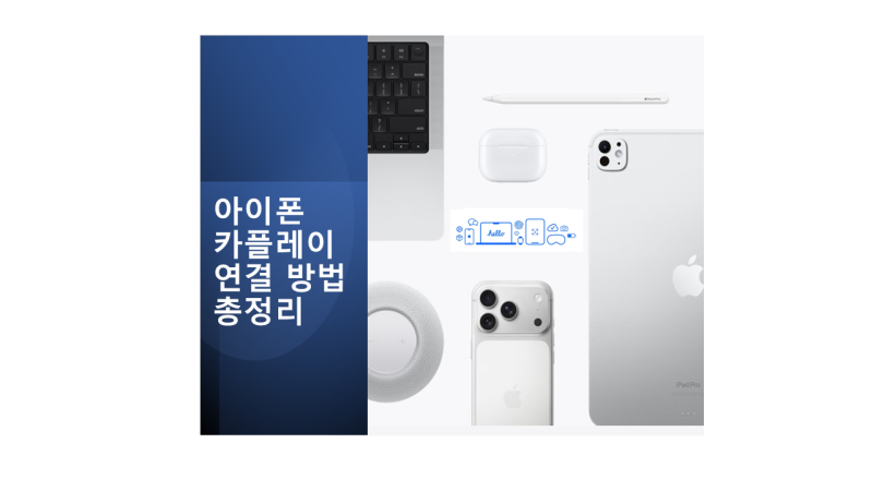 아이폰 카플레이(CarPlay) 연결 방법 총정리