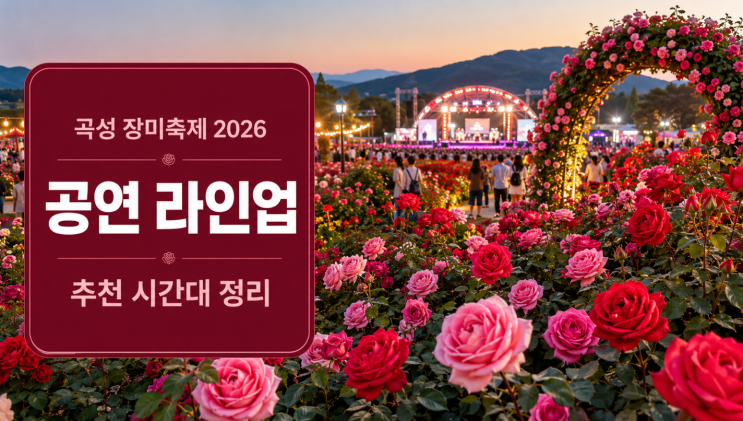  곡성 장미축제 2026 공연 라인업과 추천 시간대