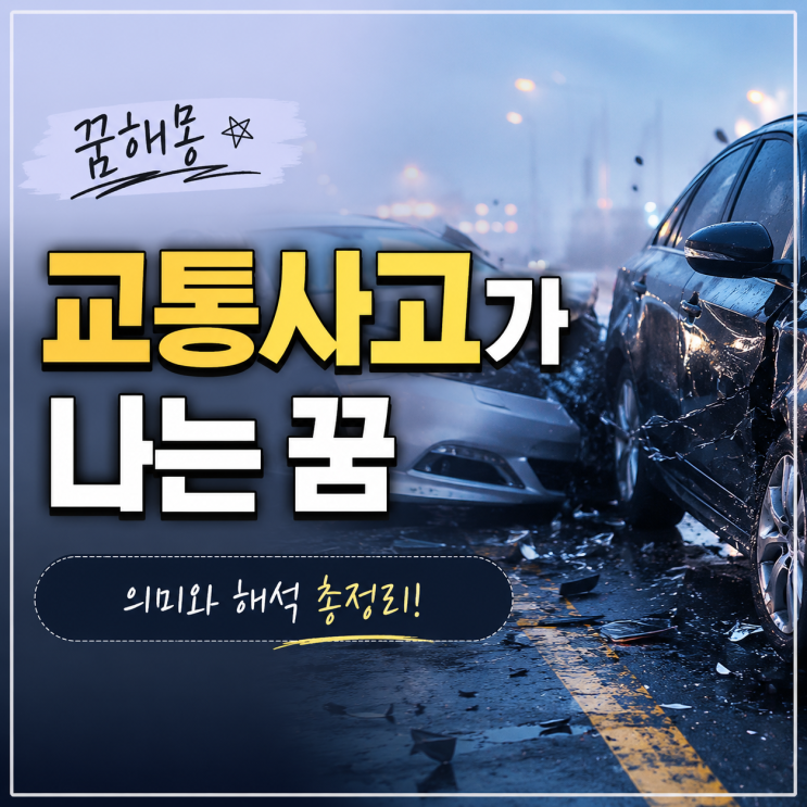  교통사고 나는 꿈 해몽: 내가 차 사고 내는 꿈, 운전하는 꿈은 예지몽일까?