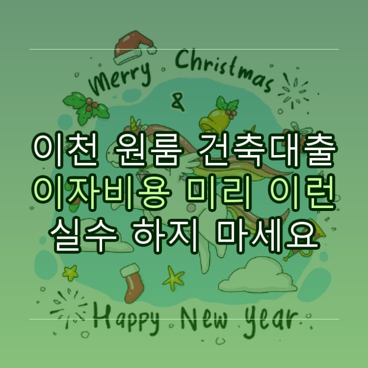  이천 원룸 건축대출 이자비용 미리 이런 실수 하지 마세요