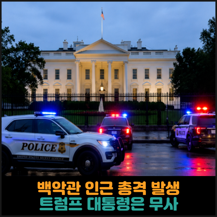  백악관 인근 총격 발생, 트럼프 대통령은 무사
