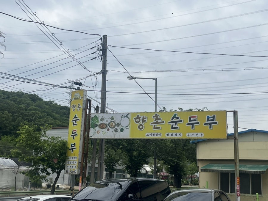 향촌순두부 사진 3