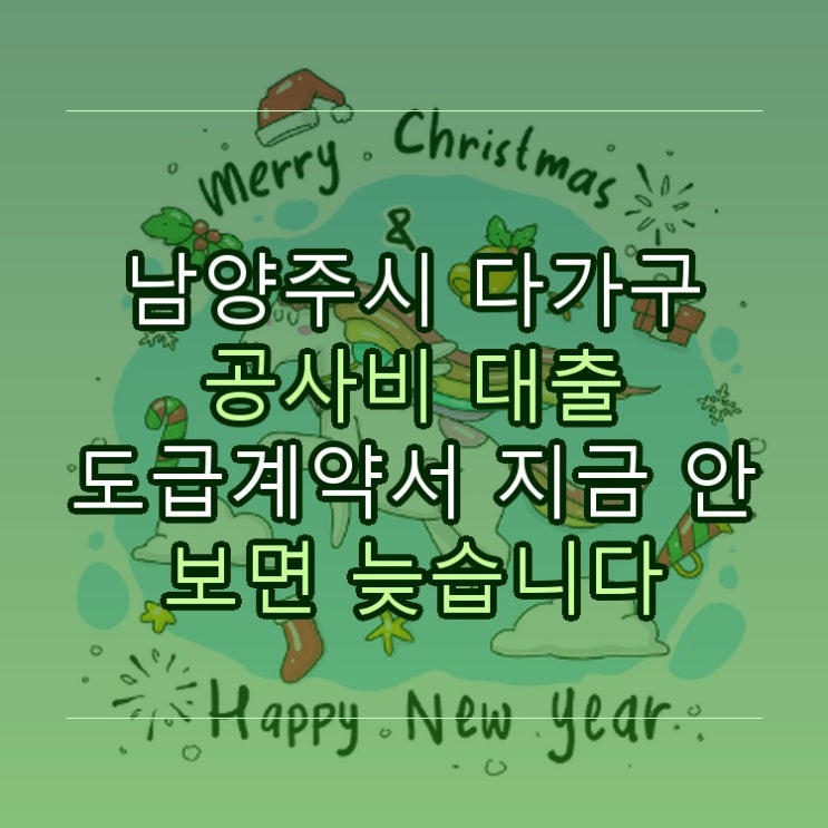  남양주시 다가구 공사비 대출 도급계약서 지금 안 보면 늦습니다