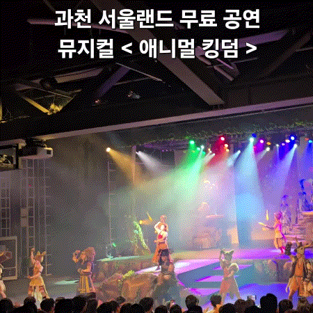 과천 서울랜드 입장권으로 무료 공연 선착순 <애니멀킹덤> 어린이뮤지컬 추천