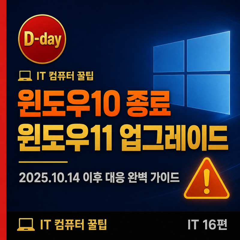 윈도우10 지원종료! 이제 어떻게 해야 하나요? 윈도우11 무료 업그레이드 완벽 가이드