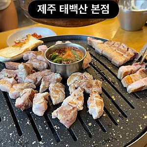 제주여행 N년차 내 기준 1등 제주 흑돼지 내돈내산 맛집 : 제주태백산 본점