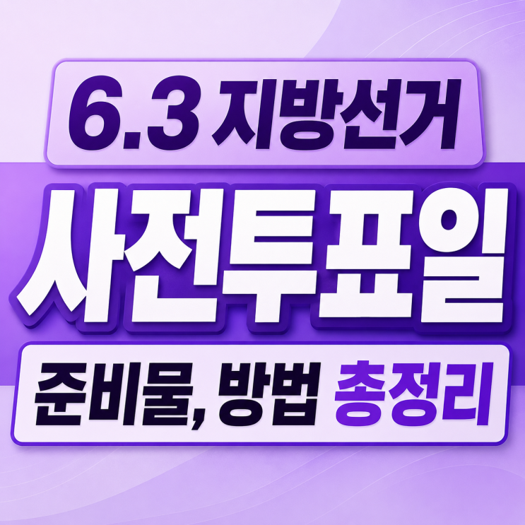 지방선거 사전투표일 5월 29일 시작 - 준비물, <b>투표방법</b> 총정리