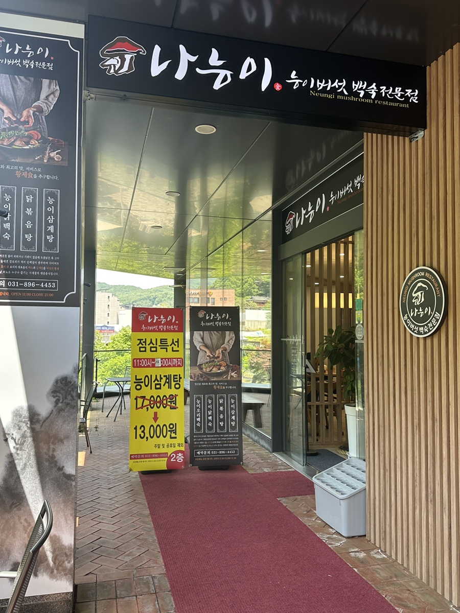 나능이능이버섯백숙 수지동천직영점 사진 4