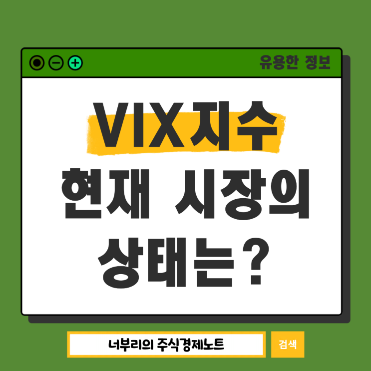 공포지수라 불리는 VIX지수, 현재 시장의 상태를 읽는 방법